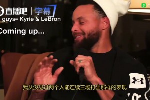 库里谈2016总决赛3比1领先被逆转：从未见过两人能连续三场打出如此高水平
